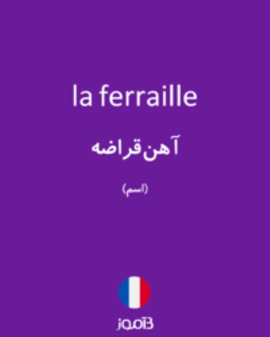  تصویر la ferraille - دیکشنری انگلیسی بیاموز