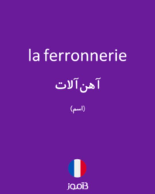  تصویر la ferronnerie - دیکشنری انگلیسی بیاموز