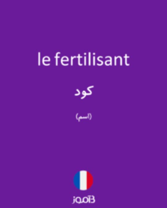  تصویر le fertilisant - دیکشنری انگلیسی بیاموز