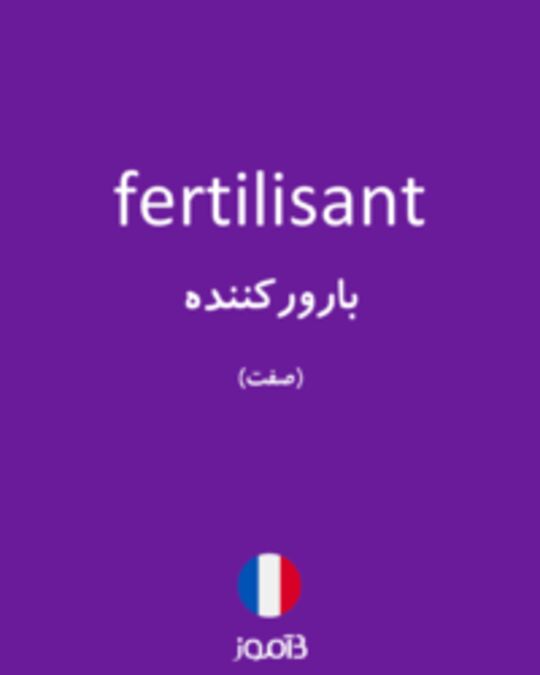  تصویر fertilisant - دیکشنری انگلیسی بیاموز