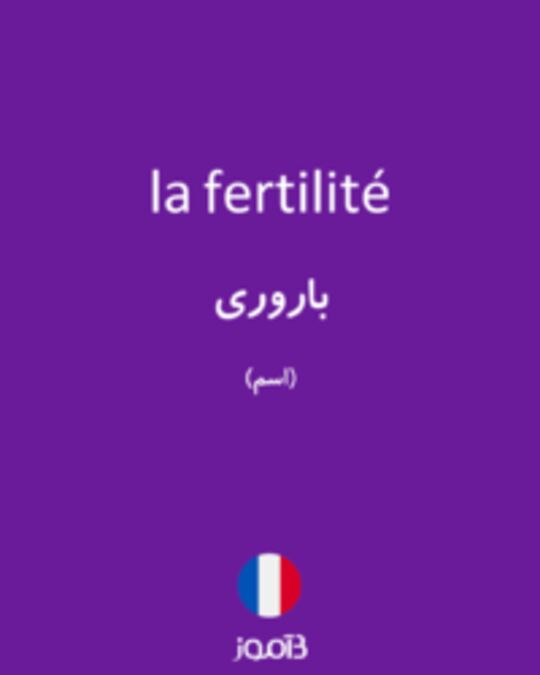  تصویر la fertilité - دیکشنری انگلیسی بیاموز