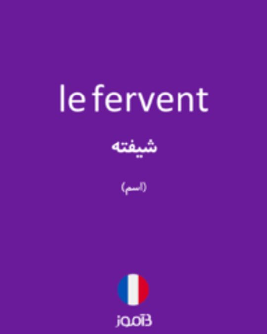  تصویر le fervent - دیکشنری انگلیسی بیاموز