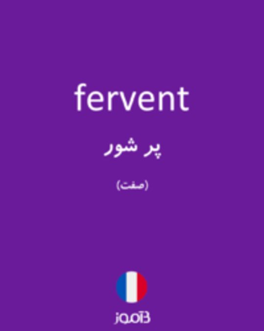  تصویر fervent - دیکشنری انگلیسی بیاموز