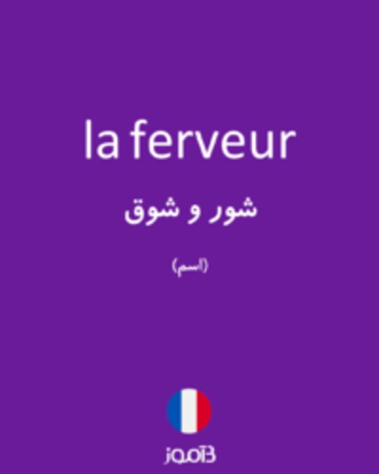  تصویر la ferveur - دیکشنری انگلیسی بیاموز