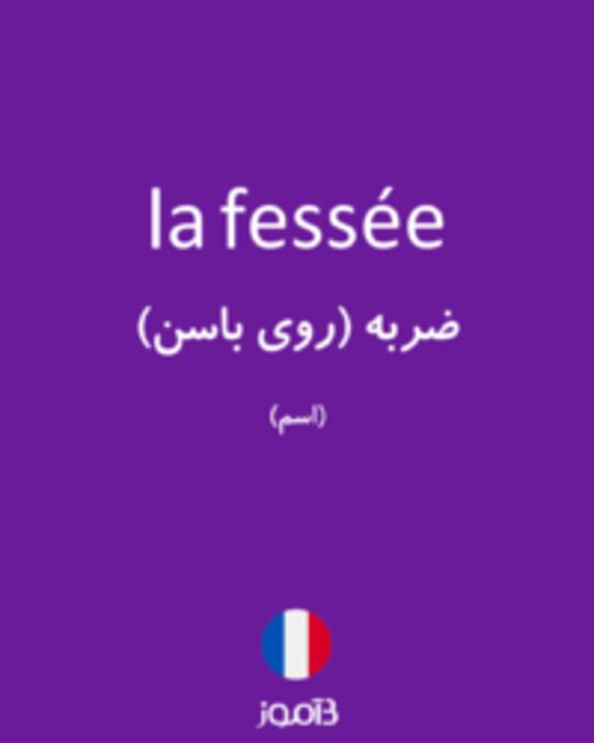  تصویر la fessée - دیکشنری انگلیسی بیاموز