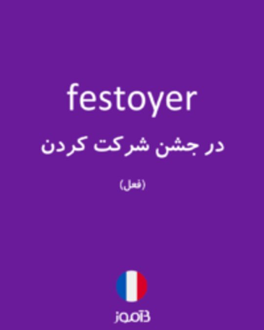  تصویر festoyer - دیکشنری انگلیسی بیاموز