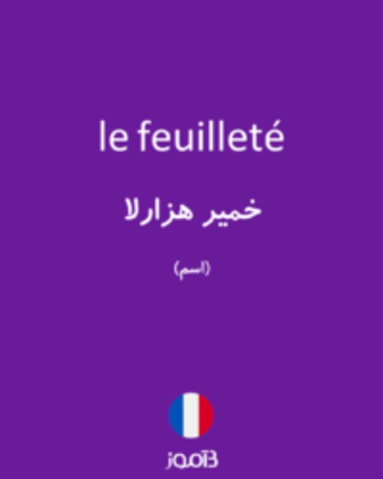  تصویر le feuilleté - دیکشنری انگلیسی بیاموز