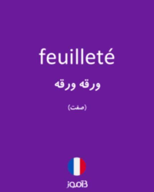  تصویر feuilleté - دیکشنری انگلیسی بیاموز