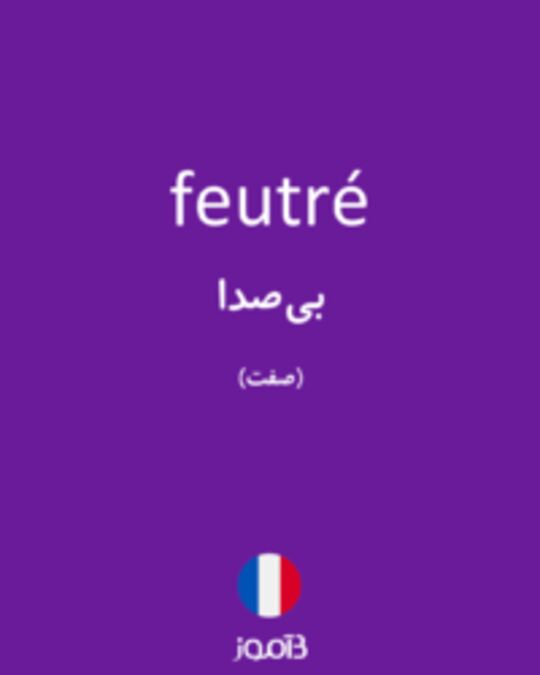  تصویر feutré - دیکشنری انگلیسی بیاموز