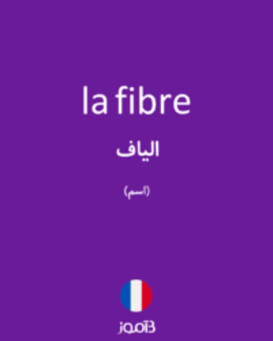  تصویر la fibre - دیکشنری انگلیسی بیاموز