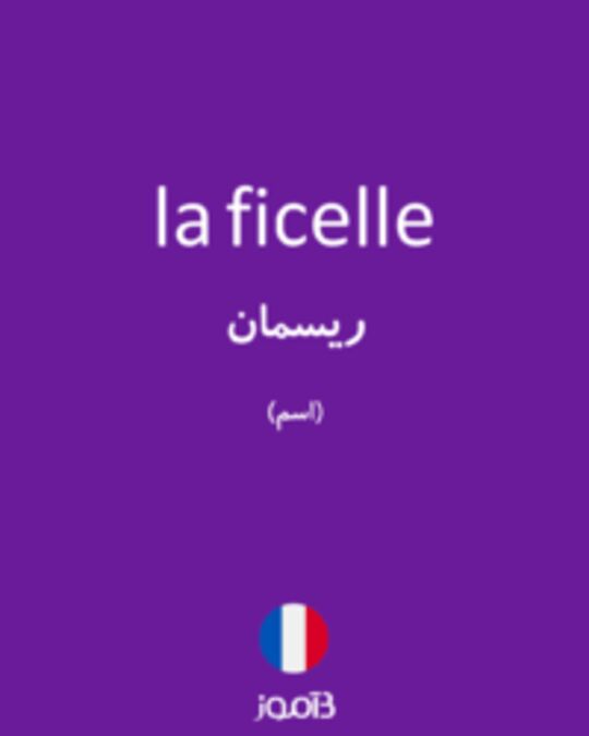  تصویر la ficelle - دیکشنری انگلیسی بیاموز