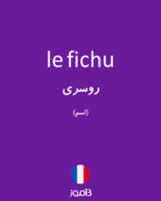  تصویر le fichu - دیکشنری انگلیسی بیاموز