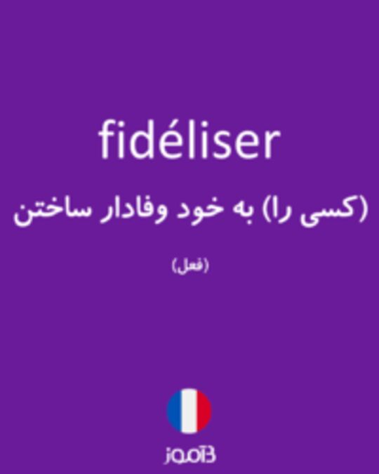  تصویر fidéliser - دیکشنری انگلیسی بیاموز