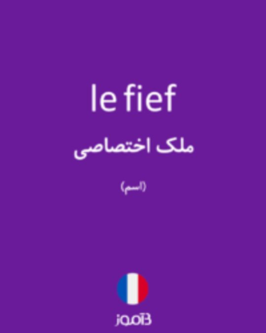  تصویر le fief - دیکشنری انگلیسی بیاموز