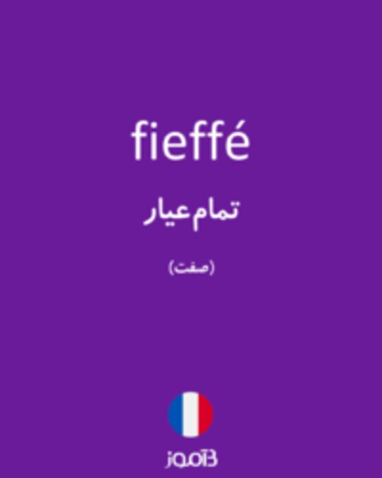  تصویر fieffé - دیکشنری انگلیسی بیاموز