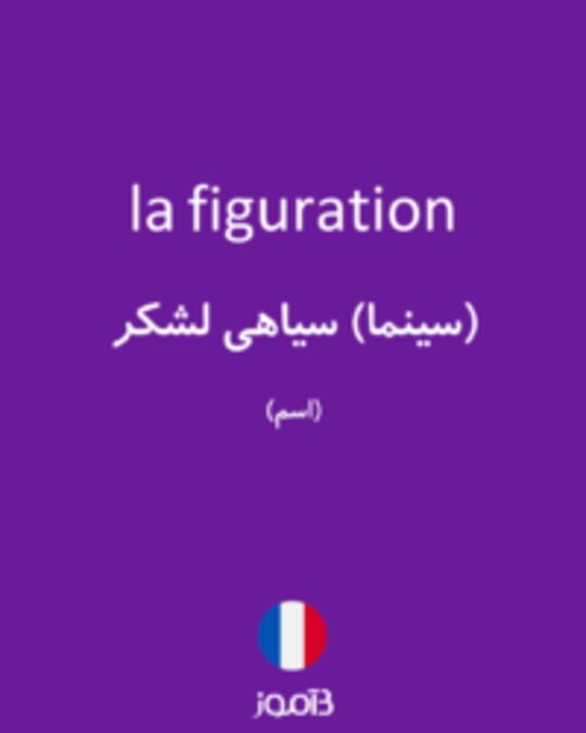  تصویر la figuration - دیکشنری انگلیسی بیاموز