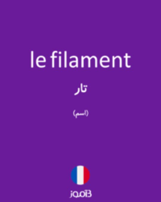  تصویر le filament - دیکشنری انگلیسی بیاموز