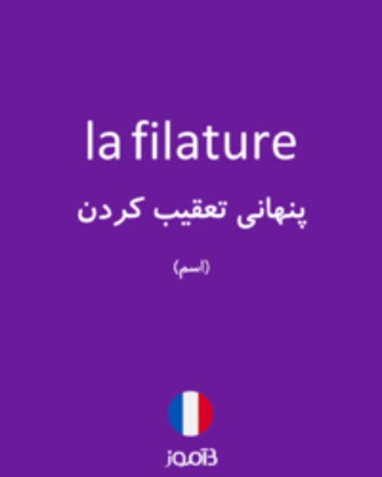  تصویر la filature - دیکشنری انگلیسی بیاموز