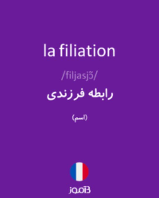  تصویر la filiation - دیکشنری انگلیسی بیاموز