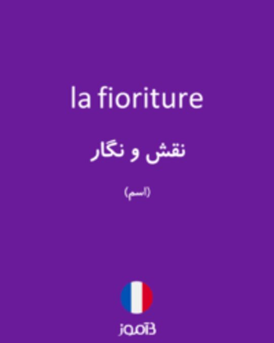  تصویر la fioriture - دیکشنری انگلیسی بیاموز