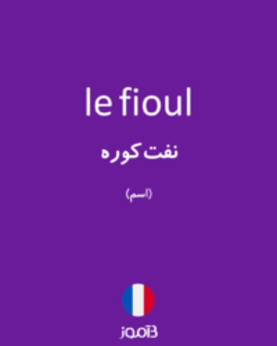  تصویر le fioul - دیکشنری انگلیسی بیاموز