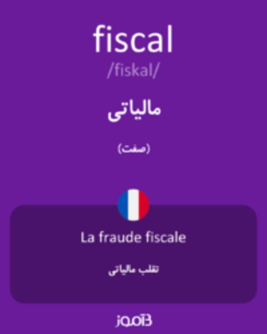  تصویر fiscal - دیکشنری انگلیسی بیاموز