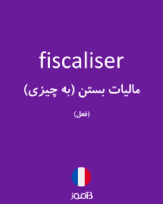  تصویر fiscaliser - دیکشنری انگلیسی بیاموز