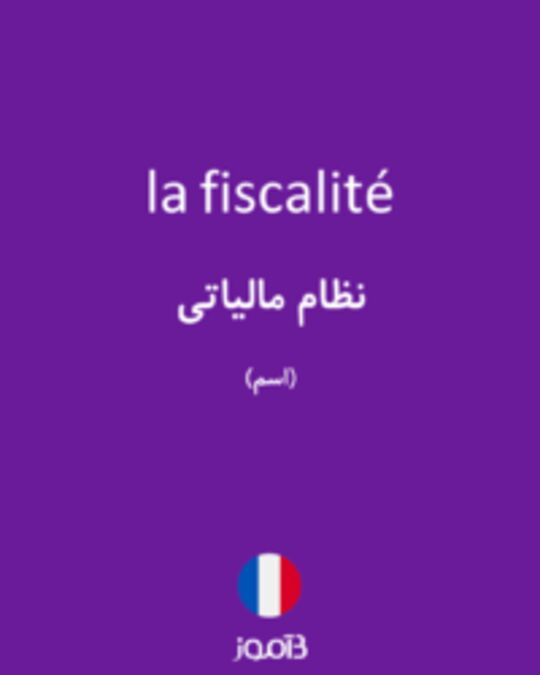  تصویر la fiscalité - دیکشنری انگلیسی بیاموز