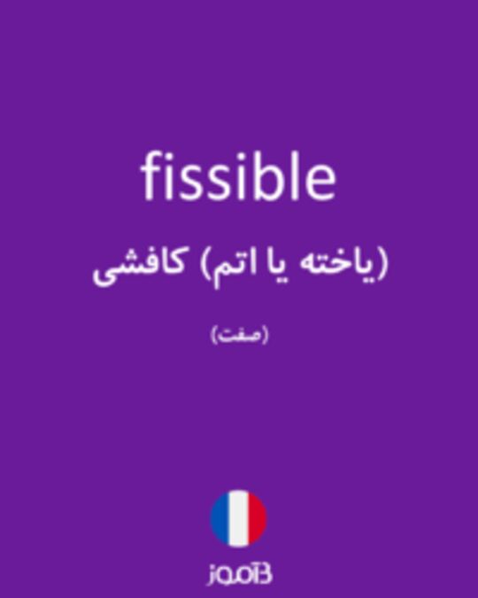  تصویر fissible - دیکشنری انگلیسی بیاموز