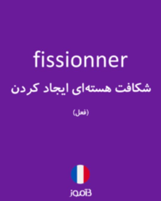  تصویر fissionner - دیکشنری انگلیسی بیاموز