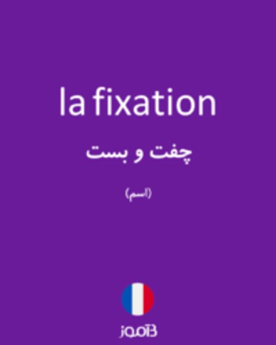  تصویر la fixation - دیکشنری انگلیسی بیاموز