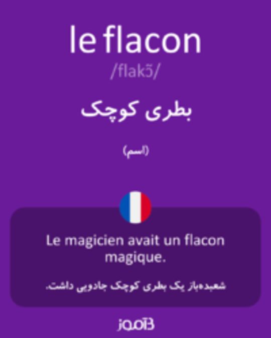  تصویر le flacon - دیکشنری انگلیسی بیاموز