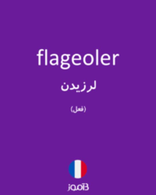  تصویر flageoler - دیکشنری انگلیسی بیاموز