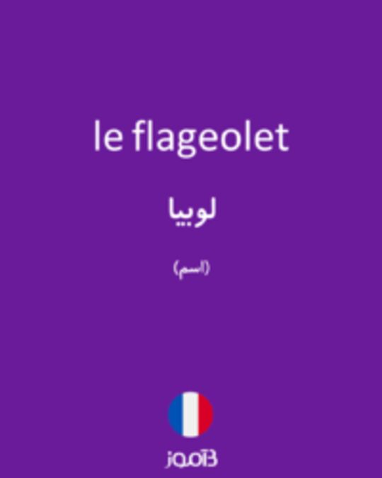  تصویر le flageolet - دیکشنری انگلیسی بیاموز