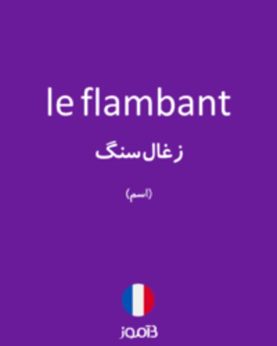  تصویر le flambant - دیکشنری انگلیسی بیاموز