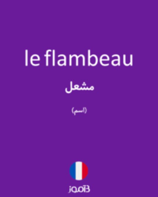  تصویر le flambeau - دیکشنری انگلیسی بیاموز