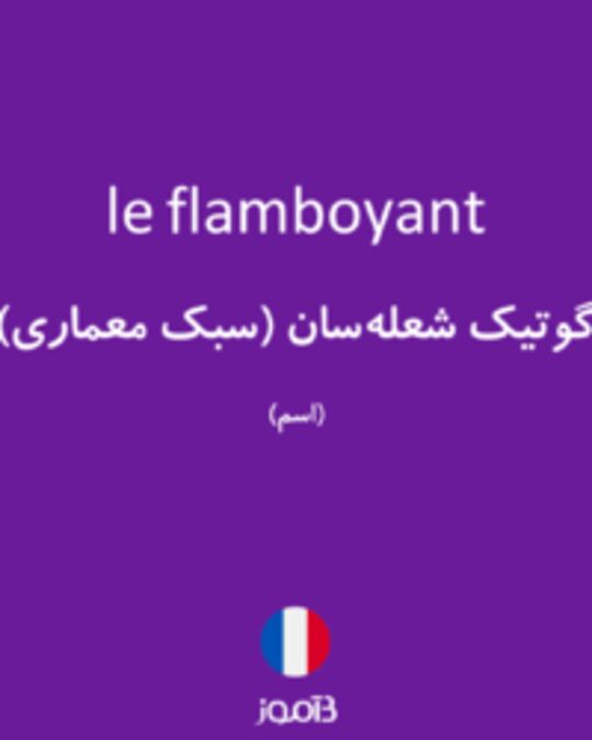  تصویر le flamboyant - دیکشنری انگلیسی بیاموز