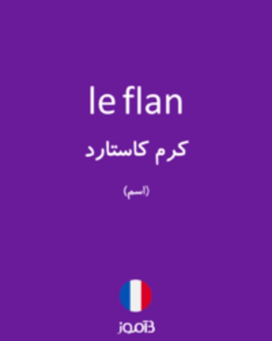  تصویر le flan - دیکشنری انگلیسی بیاموز