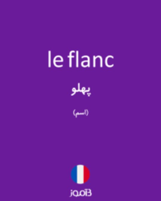  تصویر le flanc - دیکشنری انگلیسی بیاموز