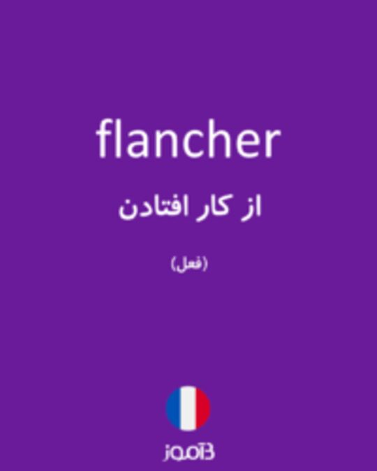  تصویر flancher - دیکشنری انگلیسی بیاموز