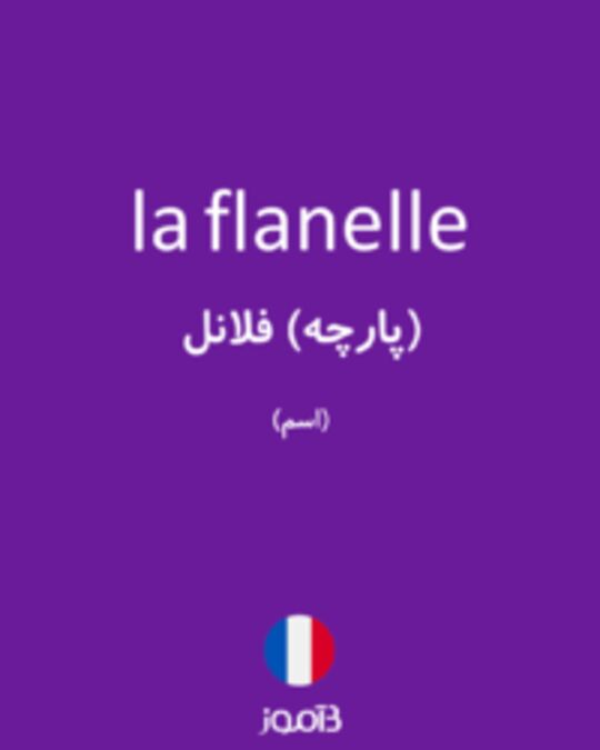  تصویر la flanelle - دیکشنری انگلیسی بیاموز