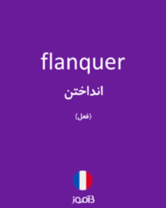  تصویر flanquer - دیکشنری انگلیسی بیاموز