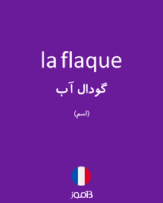  تصویر la flaque - دیکشنری انگلیسی بیاموز