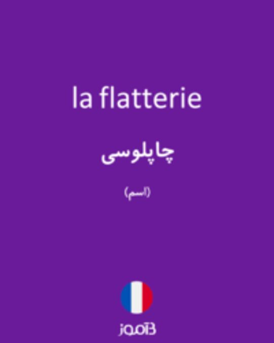  تصویر la flatterie - دیکشنری انگلیسی بیاموز