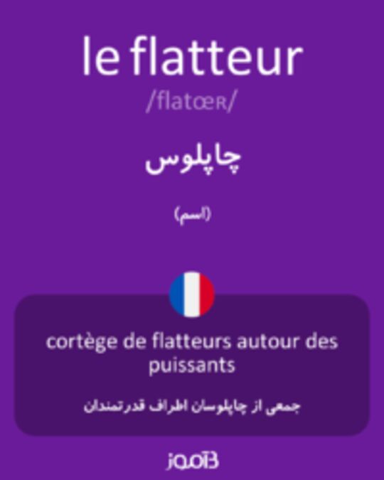  تصویر le flatteur - دیکشنری انگلیسی بیاموز