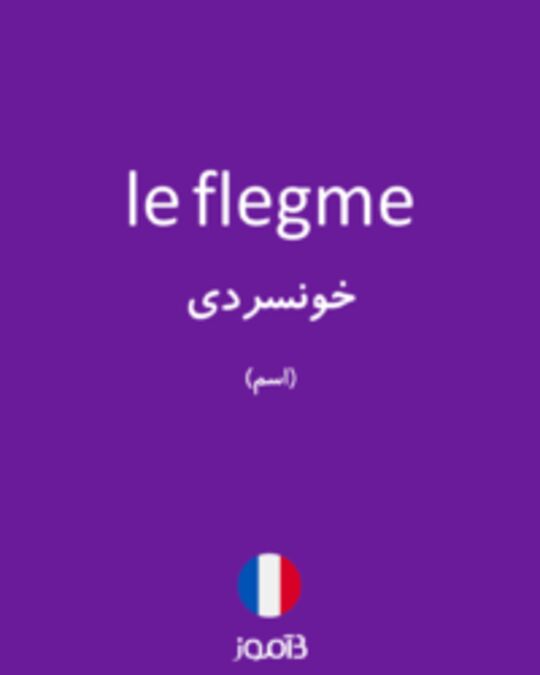  تصویر le flegme - دیکشنری انگلیسی بیاموز