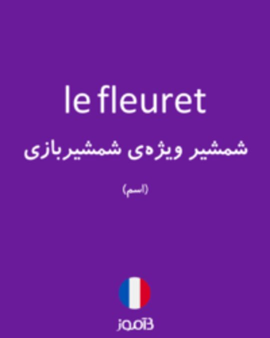  تصویر le fleuret - دیکشنری انگلیسی بیاموز