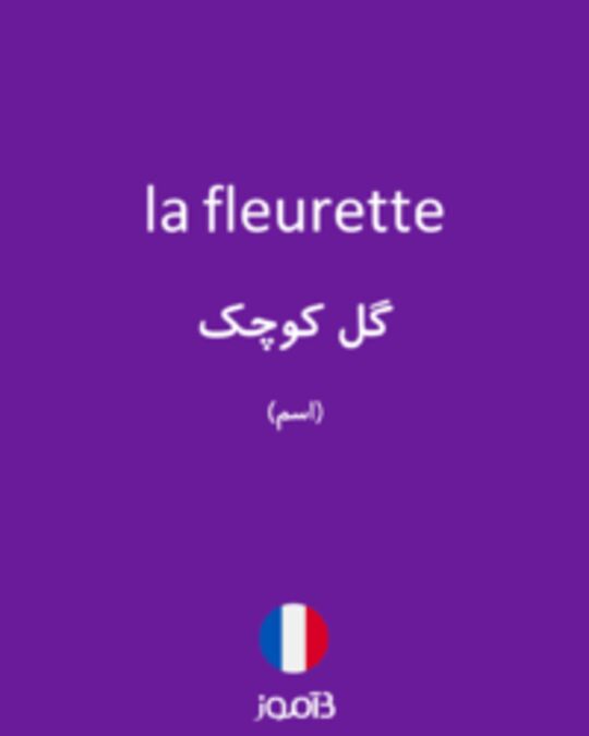  تصویر la fleurette - دیکشنری انگلیسی بیاموز