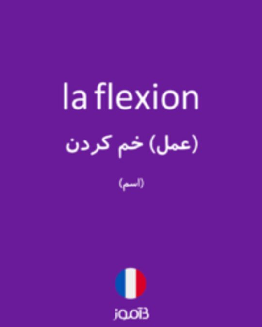  تصویر la flexion - دیکشنری انگلیسی بیاموز