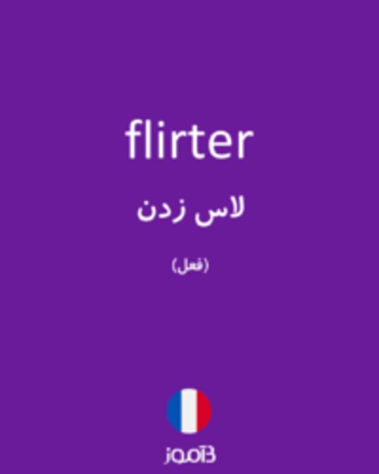  تصویر flirter - دیکشنری انگلیسی بیاموز